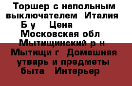 Торшер с напольным выключателем. Италия. Б/у. › Цена ­ 3 200 - Московская обл., Мытищинский р-н, Мытищи г. Домашняя утварь и предметы быта » Интерьер   